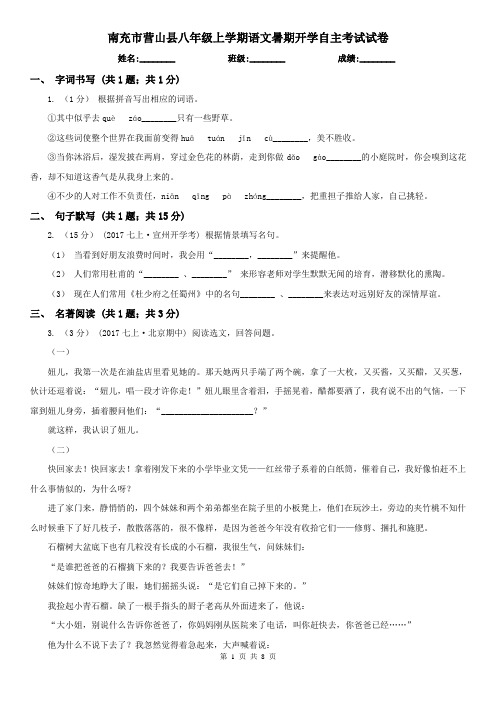 南充市营山县八年级上学期语文暑期开学自主考试试卷