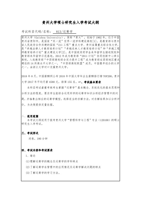 贵州大学2019年硕士研究生考试大纲-813 运筹学