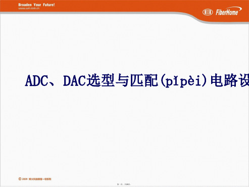 ADC、DAC选型与匹配电路设计