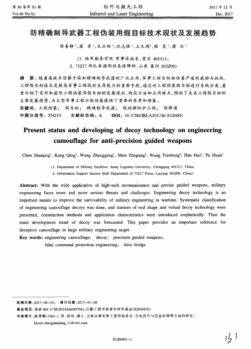 防精确制导武器工程伪装用假目标技术现状及发展趋势