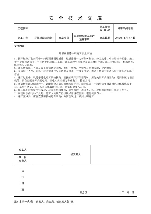 环氧树脂漆涂刷地面技术交底