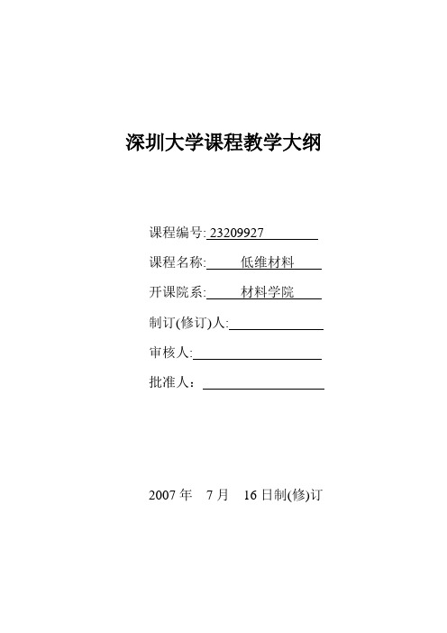 深圳大学课程教学大纲-深圳大学材料学院