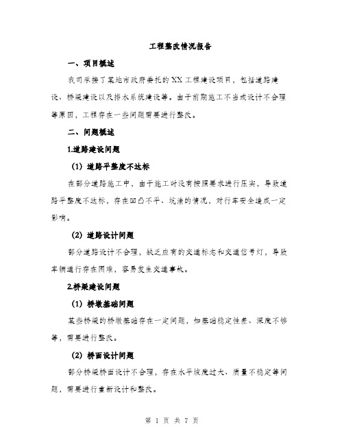 工程整改情况报告（2篇）