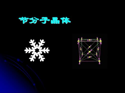 化学课件《晶体结构与性质》优秀ppt(全章晶体常识等13个) 人教课标版