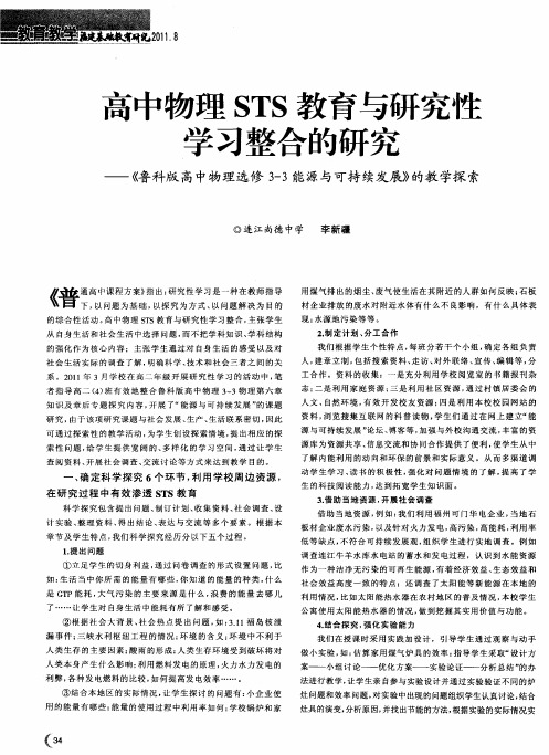 高中物理STS教育与研究性学习整合的研究——《鲁科版高中物理选修3-3能源与可持续发展》的教学探索