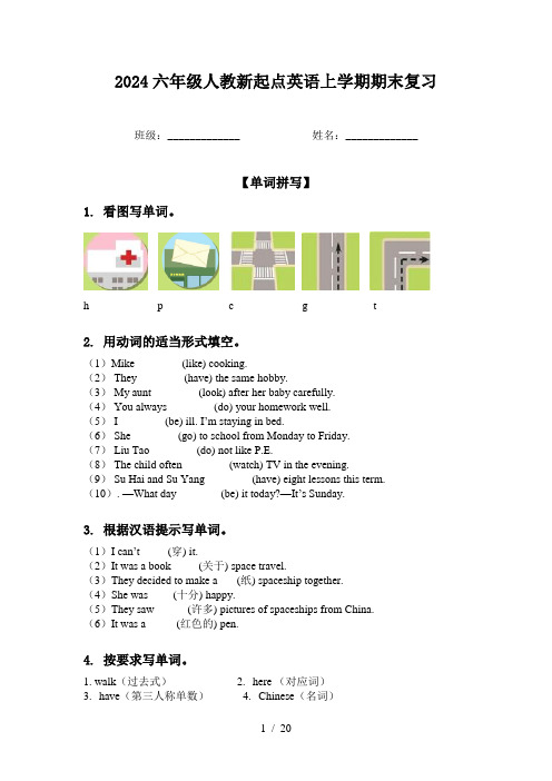 2024六年级人教新起点英语上学期期末复习