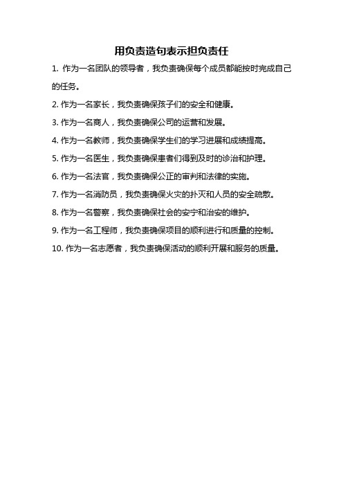 用负责造句表示担负责任