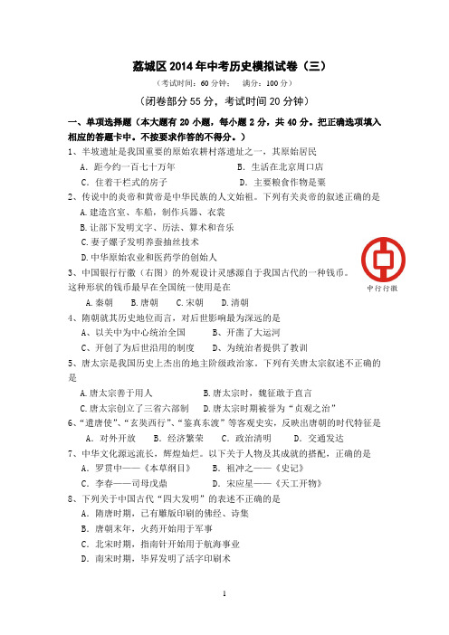 2013-2014学年度荔城区中考历史模拟试卷(模拟三)(附答案)