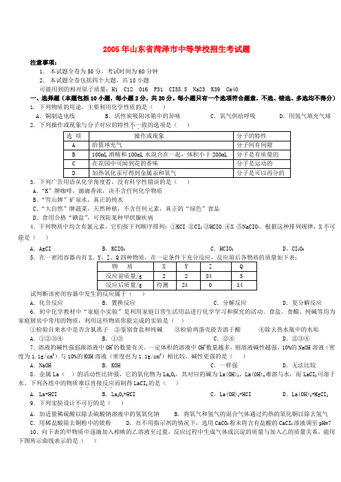 2005年山东省菏泽市中等学校招生考试题 人教版