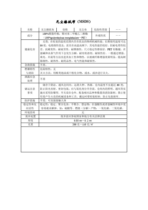 无尘布MSDS报告