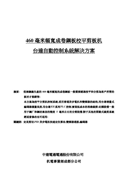 460毫米宽成卷钢板校平剪板机