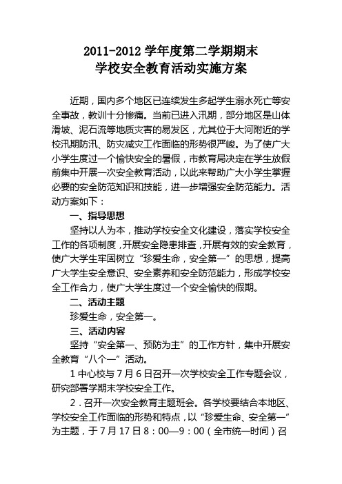 2011-2012学年度假期安全活动方案