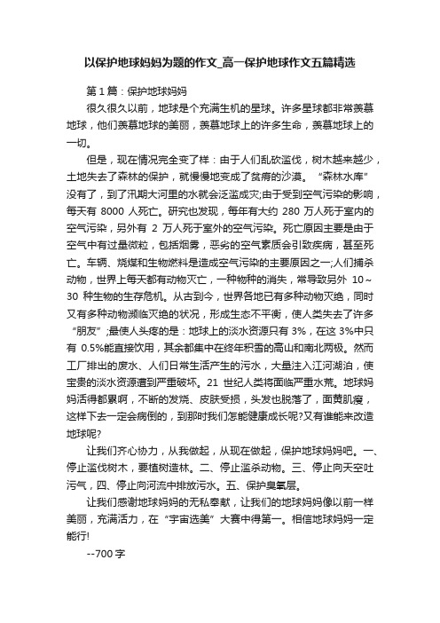 以保护地球妈妈为题的作文_高一保护地球作文五篇精选