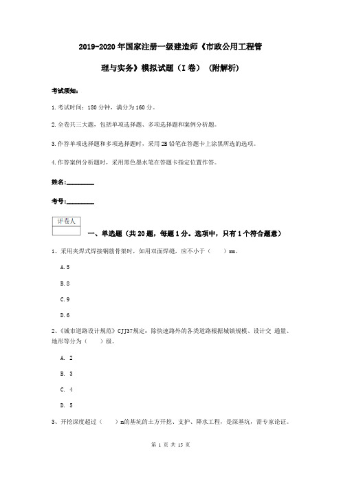 2019-2020年国家注册一级建造师《市政公用工程管理与实务》模拟试题(I卷) (附解析)