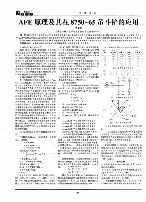 AFE原理及其在8750—65吊斗铲的应用