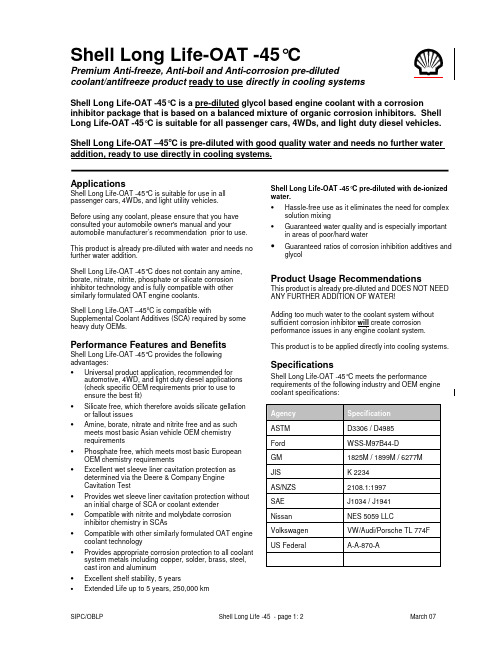 壳牌 发动机冷却液 -45度 技术数据
