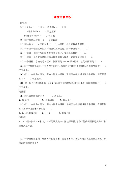 最新2020六年级数学下册 3 圆柱与圆锥 1 圆柱《圆柱的表面积》优质习题 