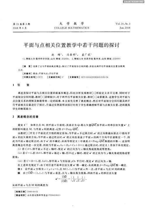 平面与点相关位置教学中若干问题的探讨