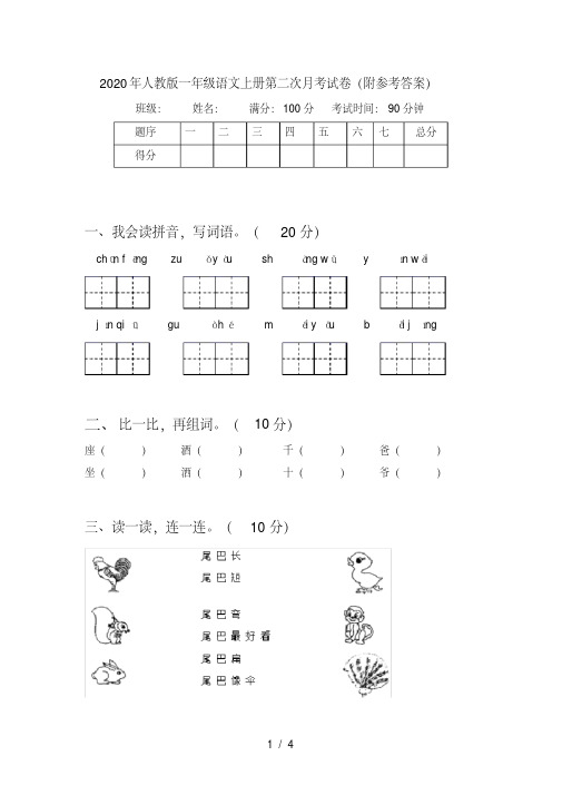 人教版一年级语文上册第二次月考试卷(附参考答案)【2020年最新】