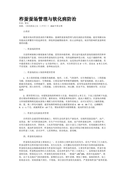 柞蚕蚕场管理与软化病防治