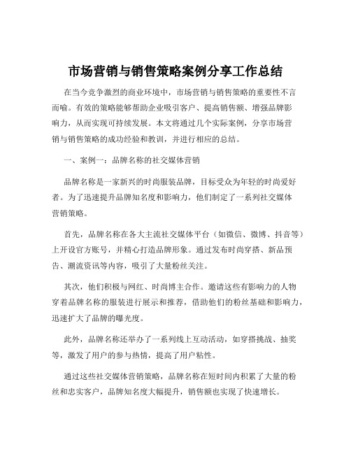 市场营销与销售策略案例分享工作总结