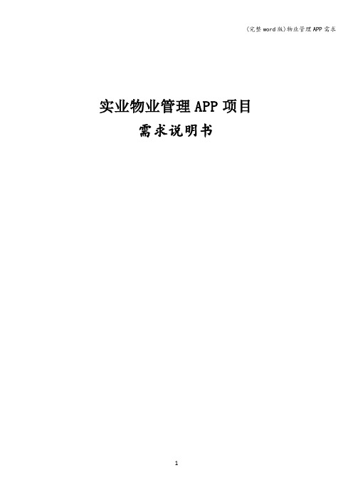 (完整word版)物业管理APP需求