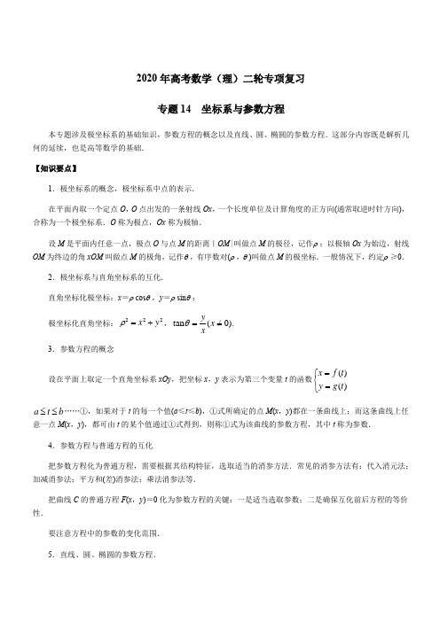 2020年高考数学(理)二轮专项复习专题14 坐标系与参数方程(含答案)