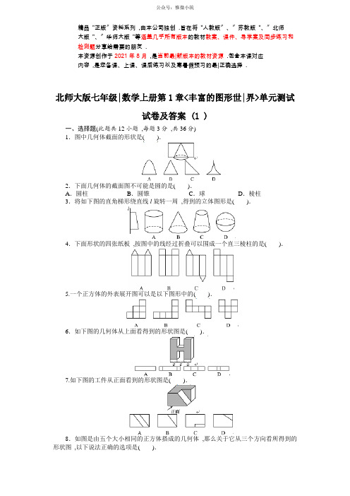 第1章《丰富的图形世界》(完整版)单元检测题试卷及答案(1)