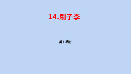 小学语文五年级下册第5单元第14课《刷子李》