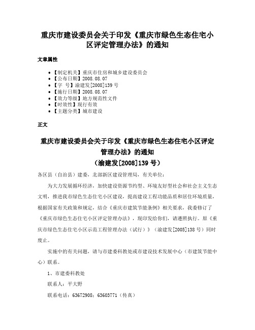 重庆市建设委员会关于印发《重庆市绿色生态住宅小区评定管理办法》的通知