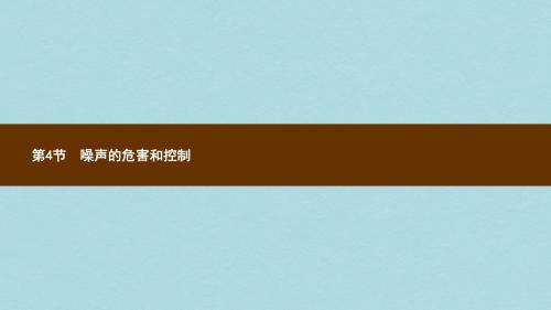 八年级物理上册2.4噪声的危害和控制课件新版新人教版