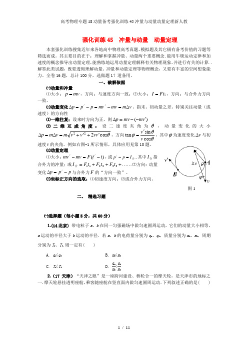 高考物理专题18动量备考强化训练45冲量与动量动量定理新人教