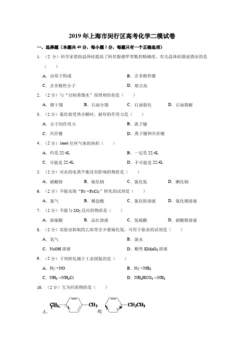 2019年上海市闵行区高考化学二模试卷  解析版