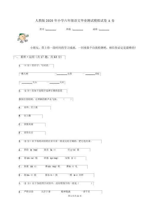 人教版2020年小学六年级的语文毕业测试模拟试卷A卷