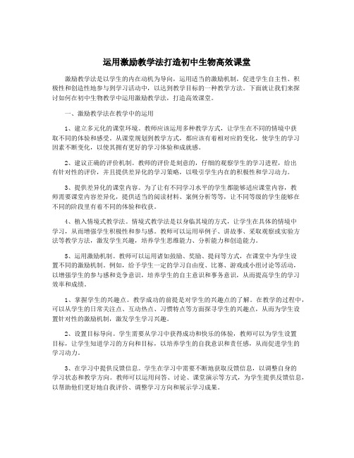 运用激励教学法打造初中生物高效课堂