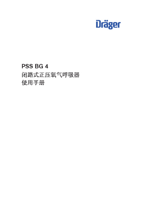 PSS BG4闭路式正压氧气呼吸器_使用说明书_20100119