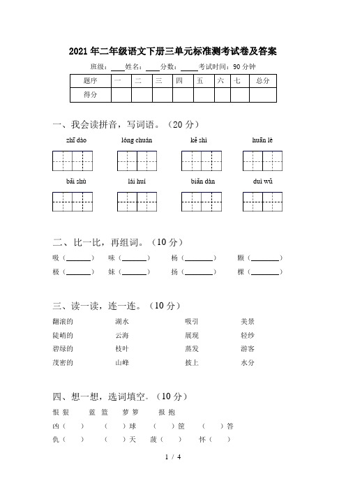 2021年二年级语文下册三单元标准测考试卷及答案