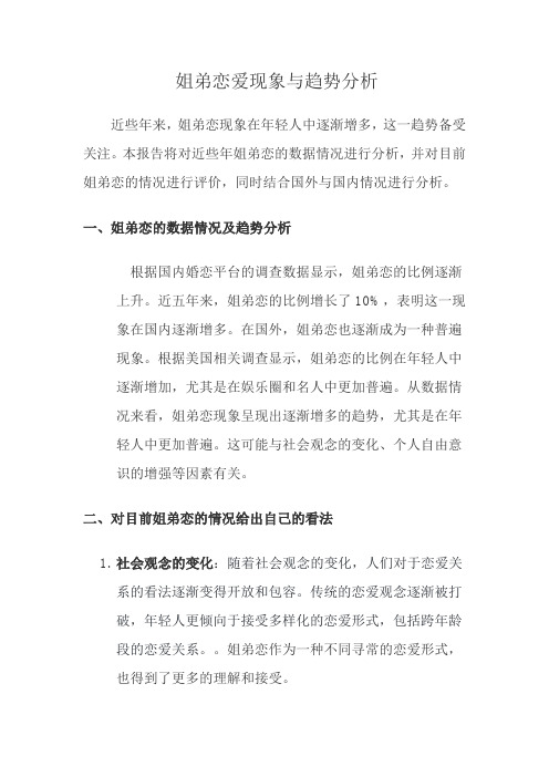 姐弟恋爱现象与趋势分析