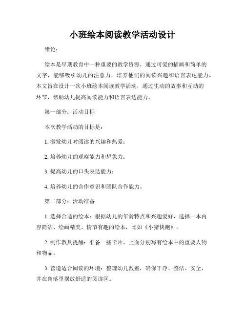 小班绘本阅读教学活动设计