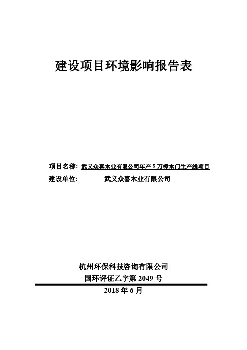 环境影响评价报告公示：武义众喜木业有限公司年产5万樘木门生产线项目环评..