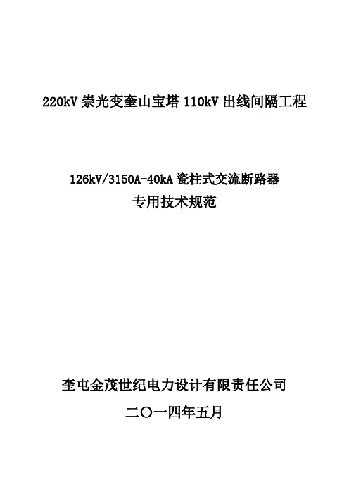 126kV3150A-40kA瓷柱式交流断路器专用技术规范解析