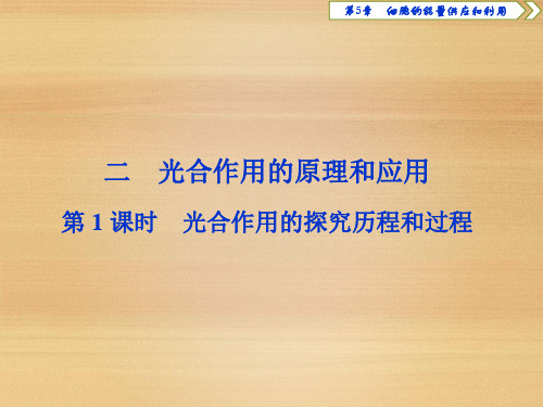 2019-2020学年人教版 必修I  光合作用的探究历程和过程 第1课时 课件(43张)