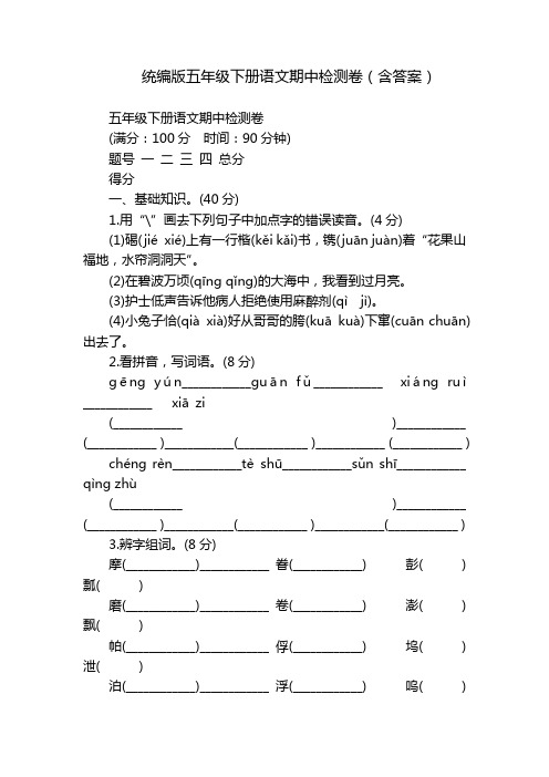 统编版五年级下册语文期中检测卷(含答案)