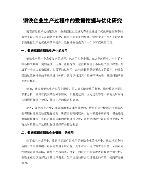 钢铁企业生产过程中的数据挖掘与优化研究