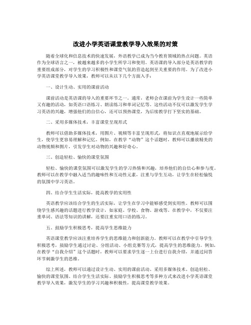 改进小学英语课堂教学导入效果的对策