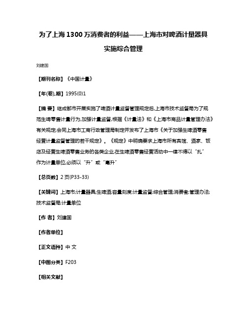 为了上海1300万消费者的利益——上海市对啤酒计量器具实施综合管理