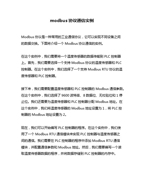 modbus协议通信实例