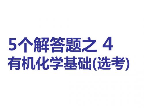 5个解答题之4   有机化学基础(选考)