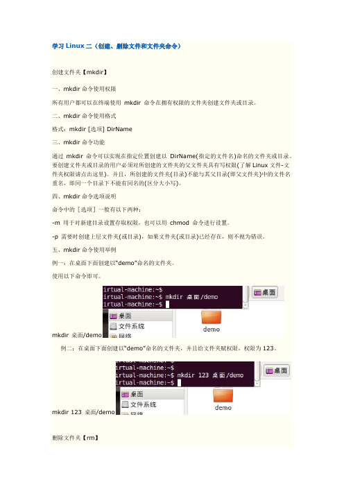 Linux下创建、删除文件和文件夹命令