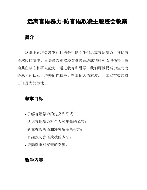 远离言语暴力-防言语欺凌主题班会教案